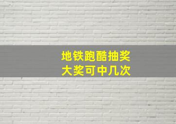 地铁跑酷抽奖 大奖可中几次